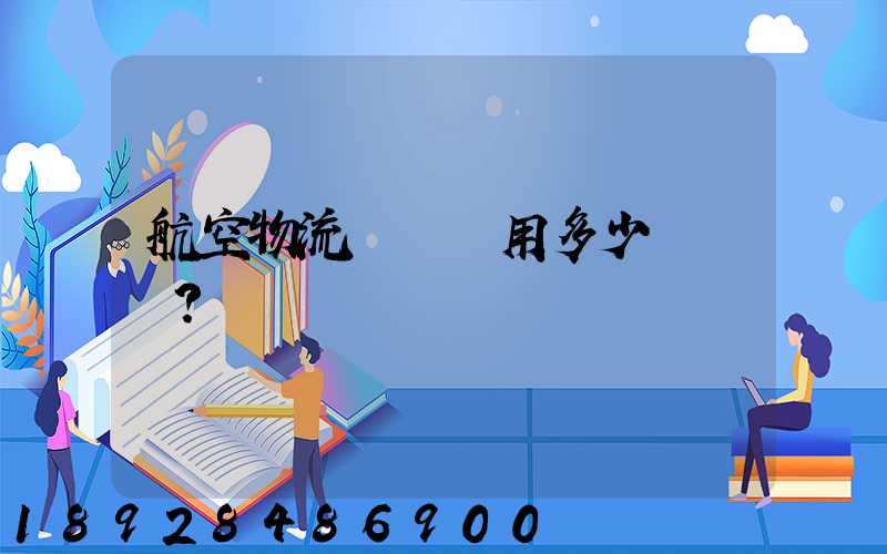 航空物流貨運費用多少？